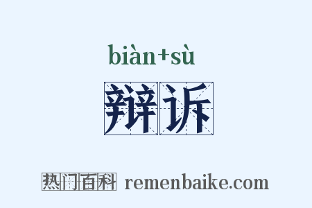 辩诉是什么意思的图片